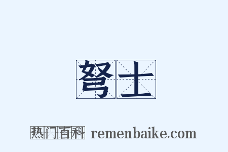 弩士是什么意思的图片
